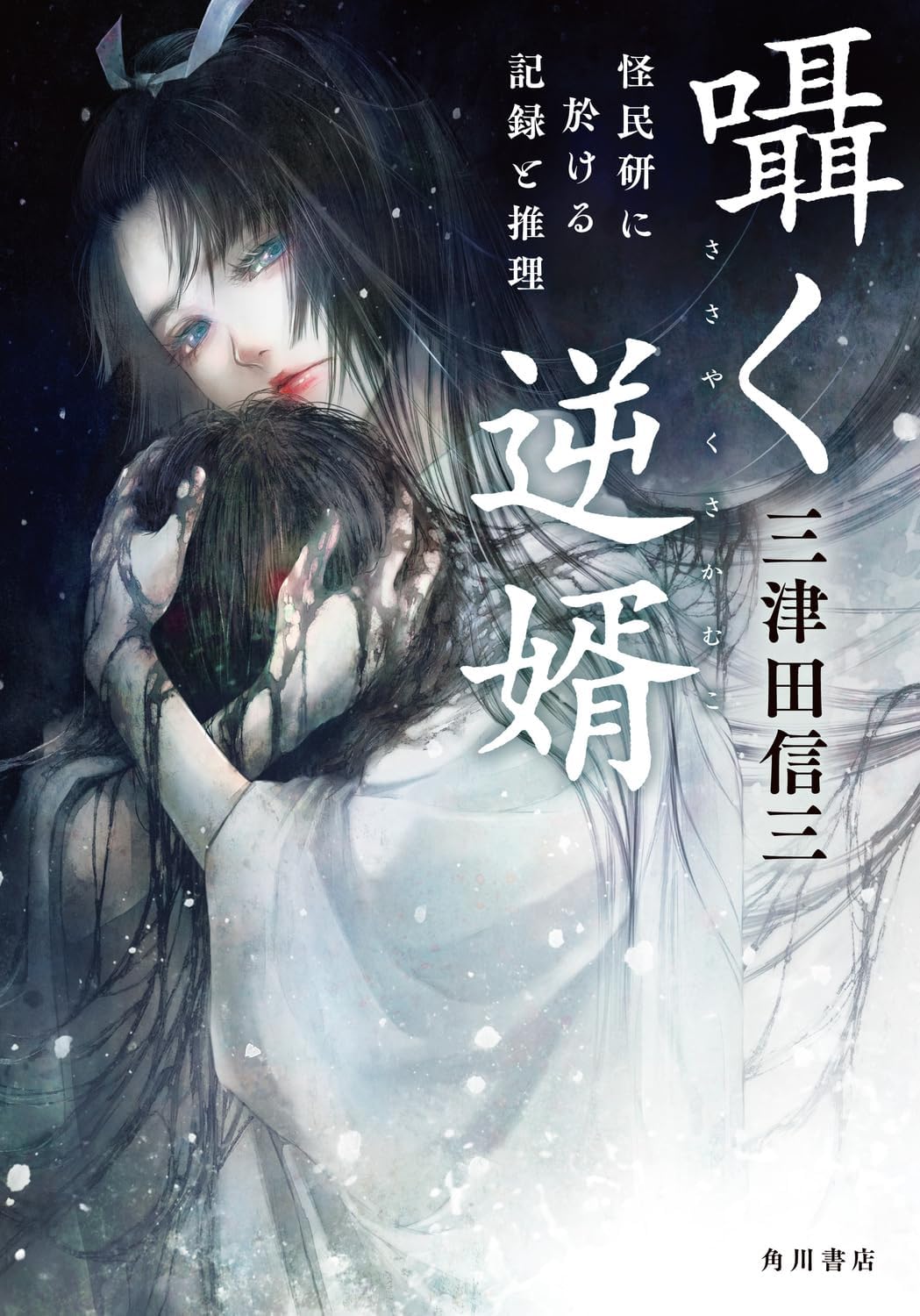 囁く逆婿 怪民研に於ける記録と推理 (単行本) / 三津田信三 (著)＋［販売店ノベルティー］2026年07月24日発売 ミステリー 小説 怪談