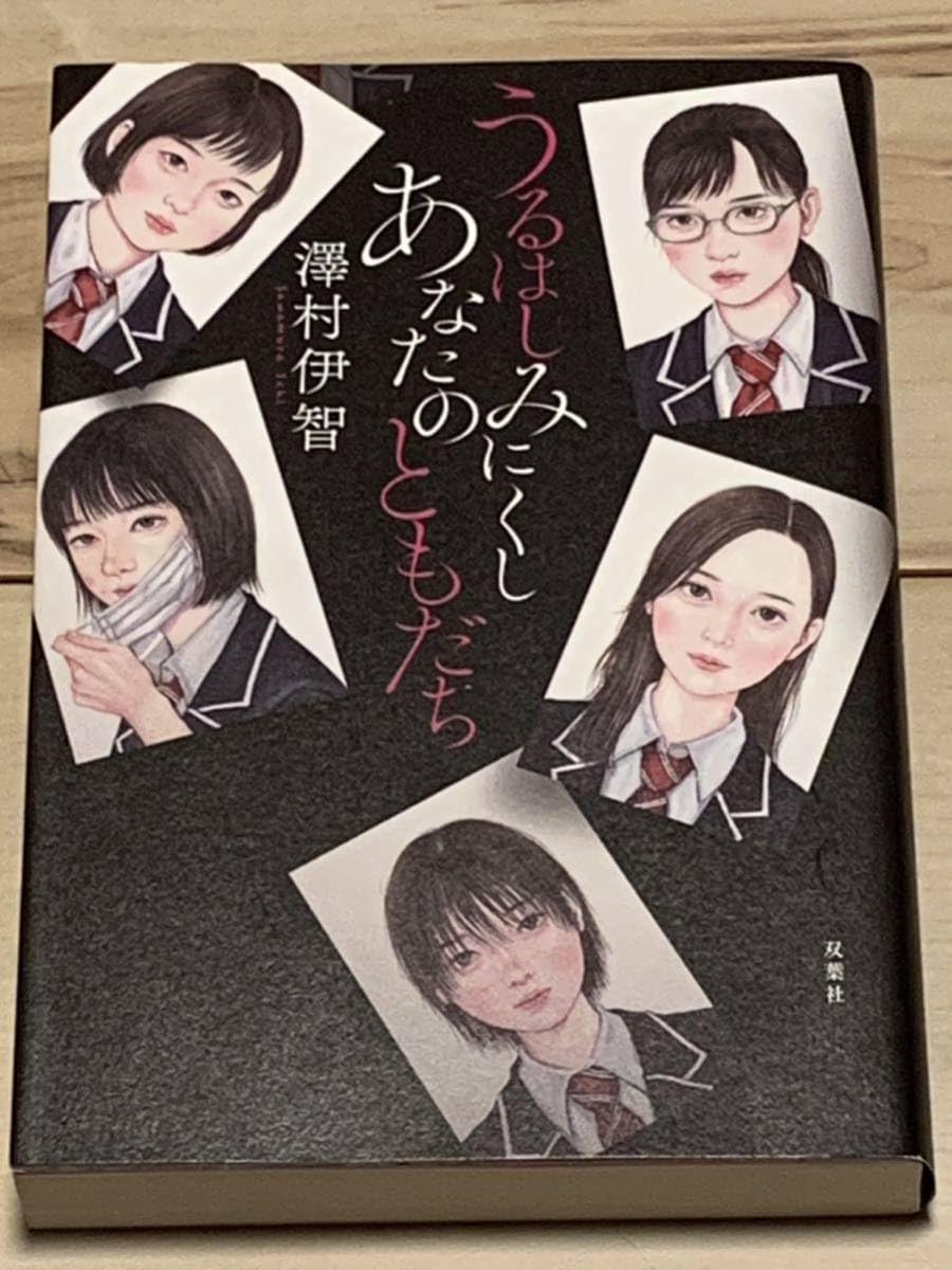 澤村伊智 うるはしみにくしあなたのともだち 双葉社 ホラーサスペンススリラー