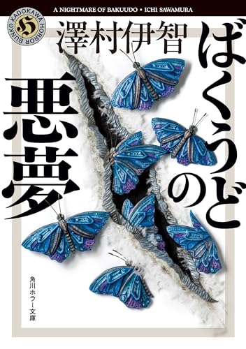 ばくうどの悪夢 比嘉姉妹シリーズ (角川ホラー文庫)