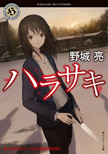 ハラサキ (角川ホラー文庫)