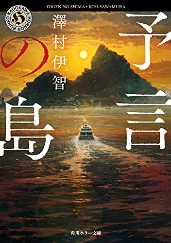 予言の島 (角川ホラー文庫)