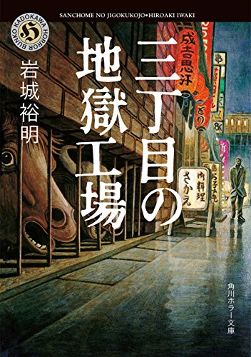 三丁目の地獄工場 (角川ホラー文庫)
