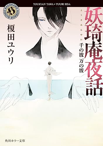 妖奇庵夜話 千の波 万の波 (角川ホラー文庫)