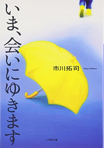 いま、会いにゆきます (小学館文庫 い 6-2)