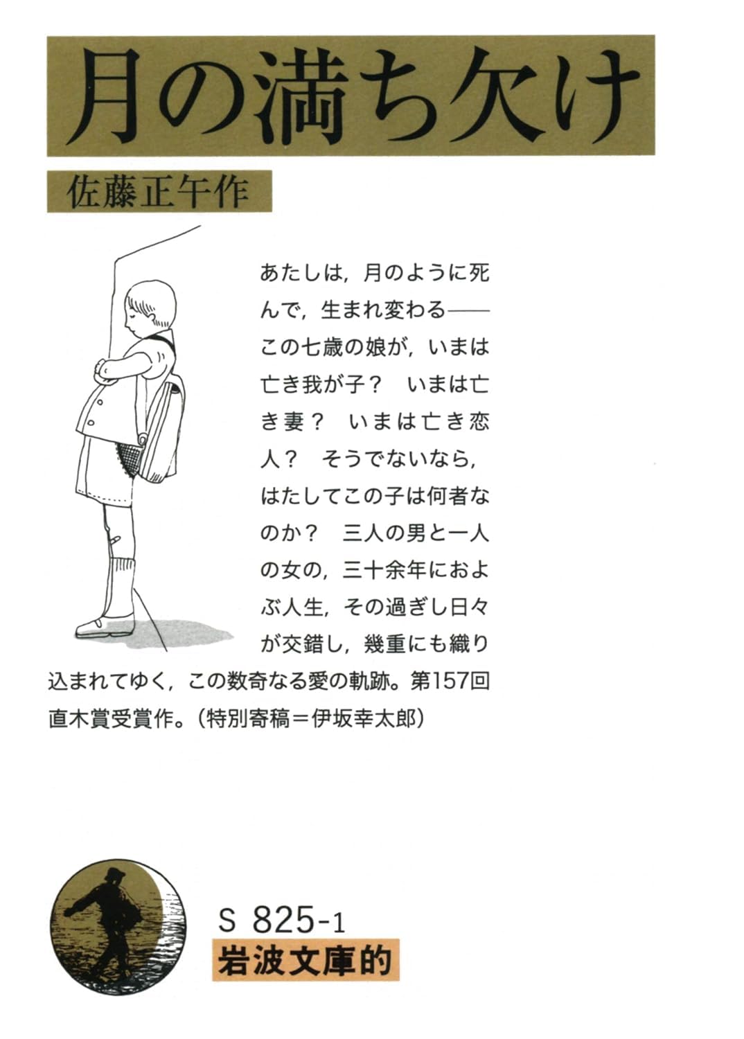 岩波文庫的 月の満ち欠け (文庫) / 佐藤正午 (著)＋［販売店ノベルティー］2019年10月05日発売 文学 小説