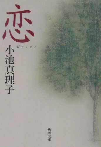 恋 (新潮文庫)