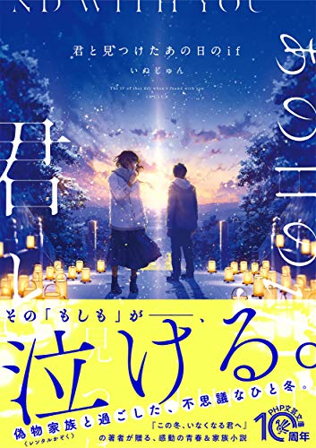 君と見つけたあの日のif (PHP文芸文庫)