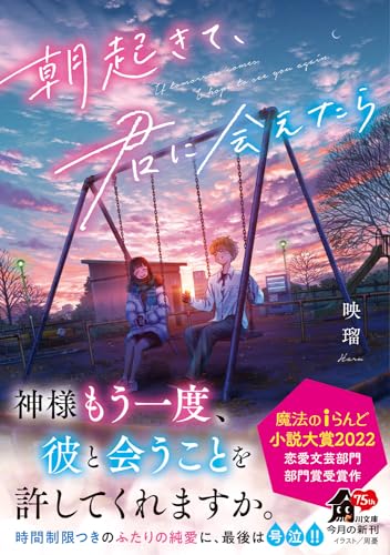 朝起きて、君に会えたら (角川文庫)