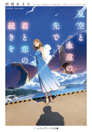 夏空と永遠の先で、君と恋の続きを (メディアワークス文庫)