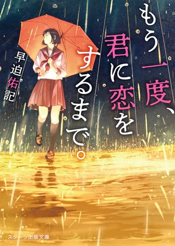 もう一度、君に恋をするまで。 (スターツ出版文庫)