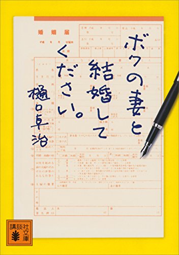 ボクの妻と結婚してください。 (講談社文庫)
