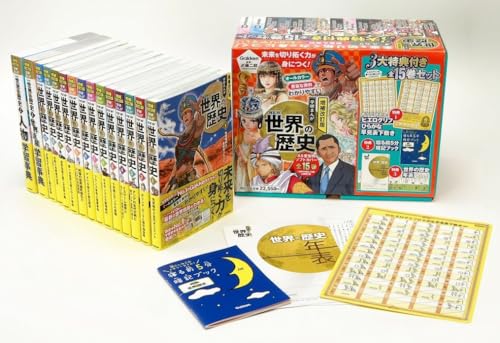 増補改訂版学研まんがNEW世界の歴史(全15巻セット)3大特典付き