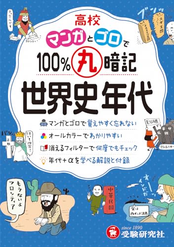 高校 100%丸暗記 世界史年代:マンガとゴロで覚えやすく忘れない (受験研究社)