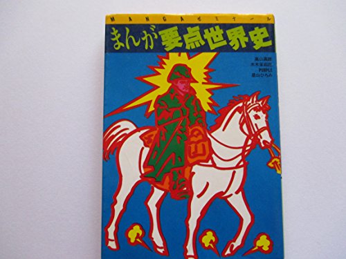 まんが要点世界史. (高校まんが学参)