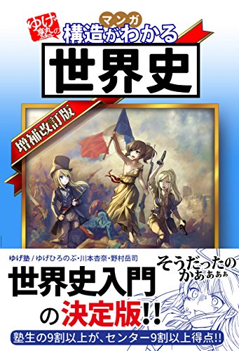 ゆげ塾の構造がわかる世界史【増補改訂版】