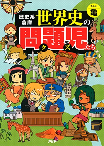 歴史系倉庫 世界史の問題児たち