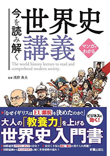 マンガでわかる 今を読み解く世界史講義