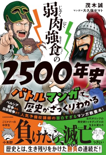 弱肉強食の2500年史 バトルマンガで歴史がざっくりわかる