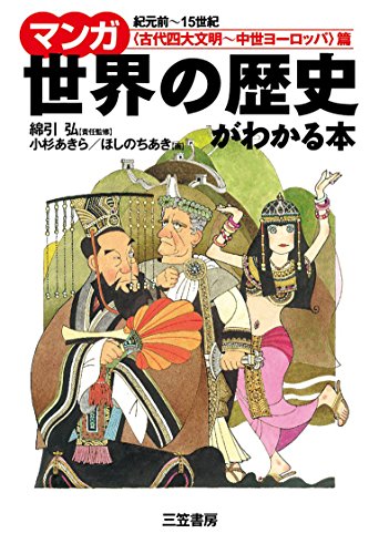 【マンガ】世界の歴史がわかる本<古代四大文明~中世ヨーロッパ>