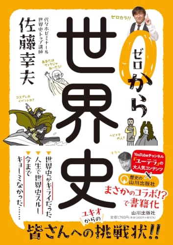 ゼロセカ! 佐藤幸夫の「ゼロからの世界史」 (仮)