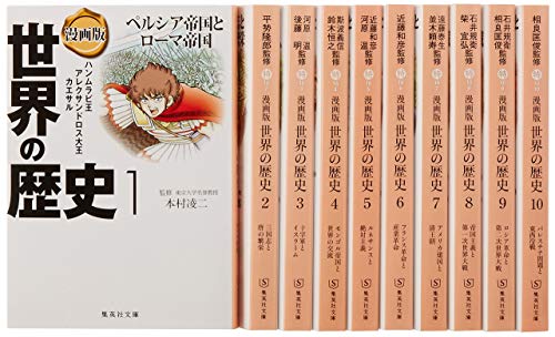 集英社 まんが版 世界の歴史 全10巻セット