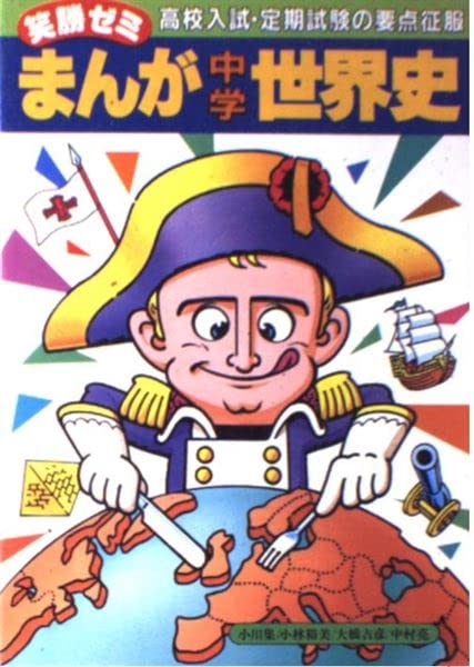 まんが中学歴史 世界史