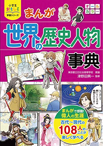 小学生おもしろ学習シリーズ まんが 世界の歴史人物事典