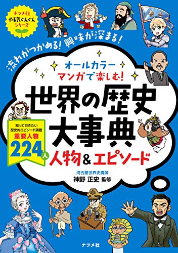 オールカラー マンガで楽しむ! 世界の歴史大事典 人物&エピソード (ナツメ社やる気ぐんぐん)