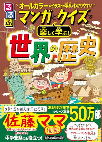 るるぶマンガとクイズで楽しく学ぶ!世界の歴史 (学習まんが)
