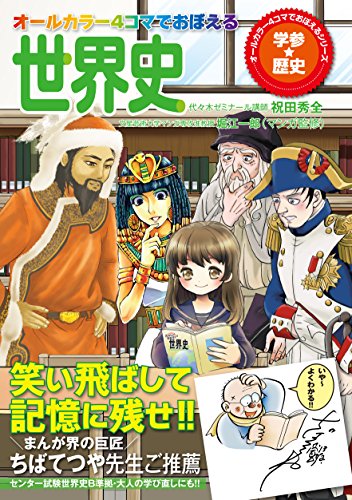 オールカラー 4コマでおぼえる世界史 (オールカラー マンガで覚える)