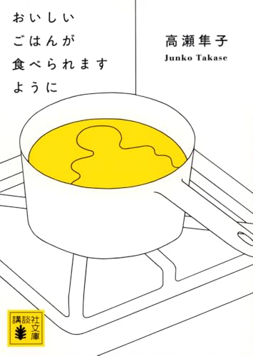 おいしいごはんが食べられますように (講談社文庫 た 143-1)