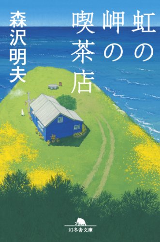 虹の岬の喫茶店 (幻冬舎文庫)