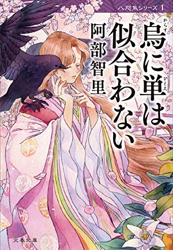 烏に単は似合わない 八咫烏シリーズ１ (文春文庫)