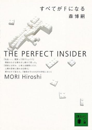 すべてがFになる (講談社文庫 も 28-1)