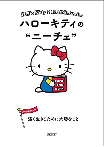 ハローキティのニーチェ 強く生きるために大切なこと (朝日文庫)