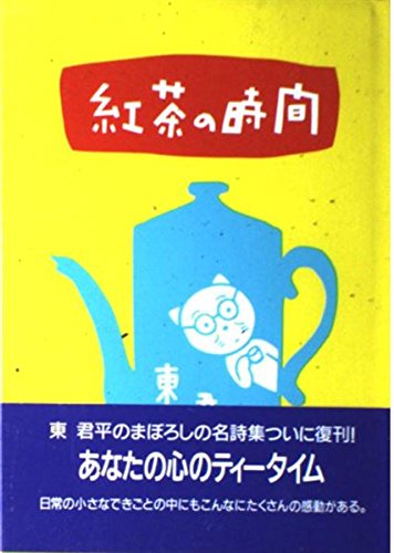 紅茶の時間