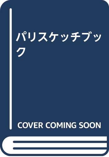 パリスケッチブック