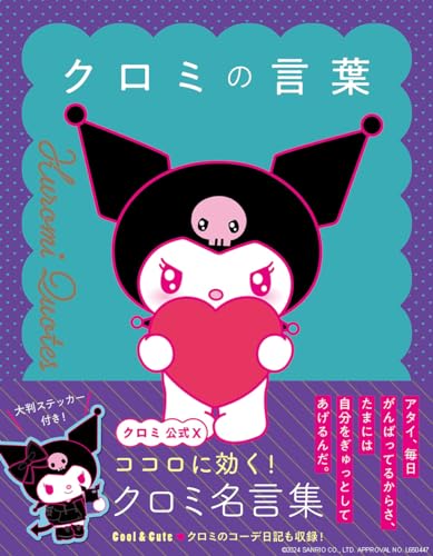 クロミの言葉