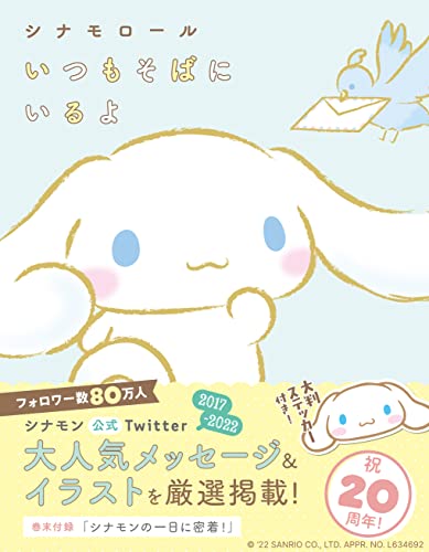 シナモロール いつもそばにいるよ