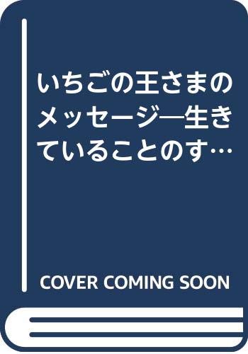 いちごの王さまのメッセ-ジ: 生きていることのすばらしさ