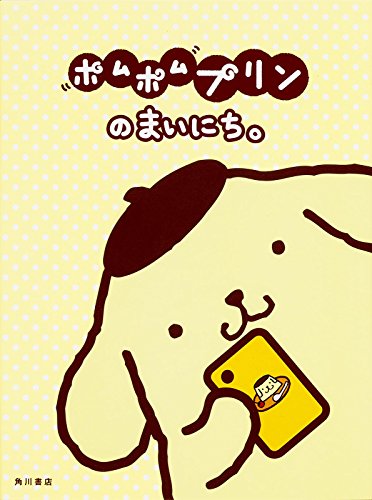 ポムポムプリンのまいにち。