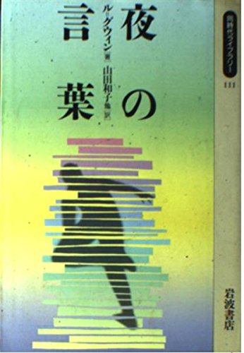 夜の言葉 (同時代ライブラリー 111)