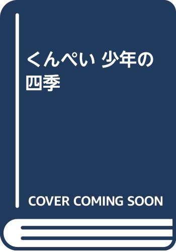 くんぺい少年の四季
