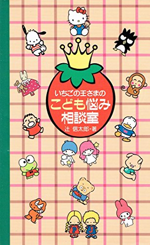 いちごの王さまのこども悩み相談室