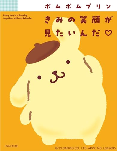 ポムポムプリンきみの笑顔が見たいんだ♡