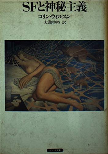 SFと神秘主義 (サンリオ文庫 A 9A)