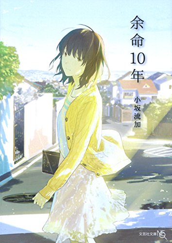余命10年 (文芸社文庫NEO)