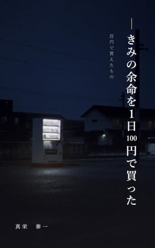 きみの余命を1日100円で買った: 百円で買えたもの