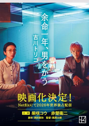 余命一年、男をかう (講談社文庫 よ 44-3)