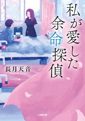 私が愛した余命探偵 (小学館文庫 な 38-3)